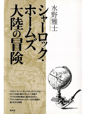 cover image of シャーロック・ホームズ　大陸の冒険